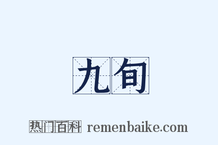 九旬是什么意思的图片